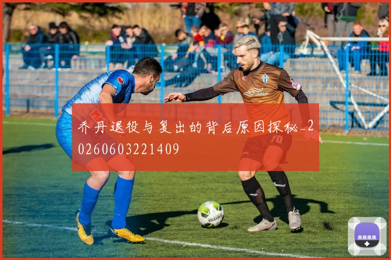 乔丹退役与复出的背后原因探秘_20260603221409