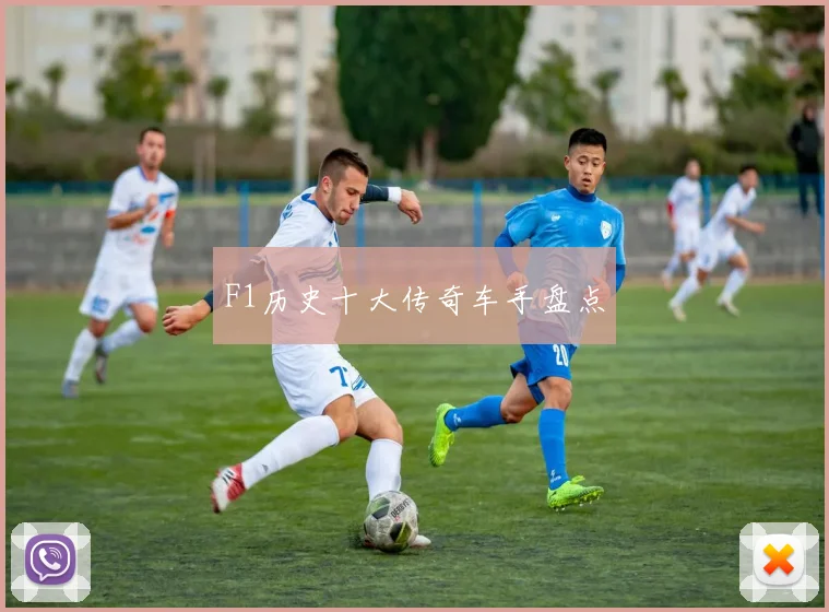 F1历史十大传奇车手盘点