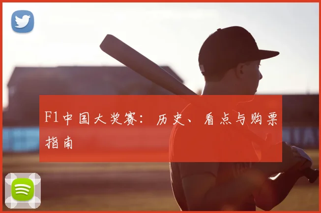 F1中国大奖赛:历史、看点与购票指南