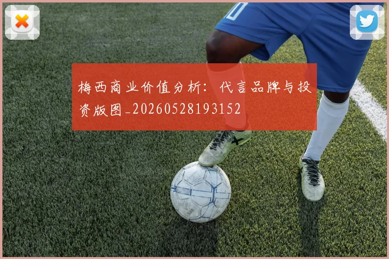 梅西商业价值分析：代言品牌与投资版图_20260528193152