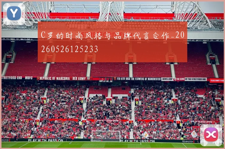 C罗的时尚风格与品牌代言合作_20260526125233
