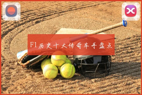 F1历史十大传奇车手盘点