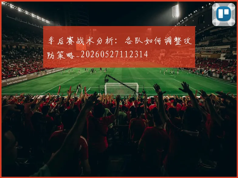 季后赛战术分析：各队如何调整攻防策略_20260527112314