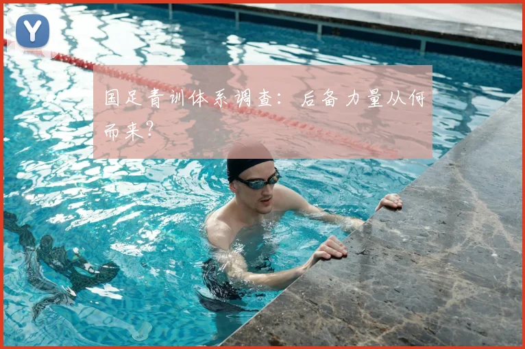国足青训体系调查：后备力量从何而来？