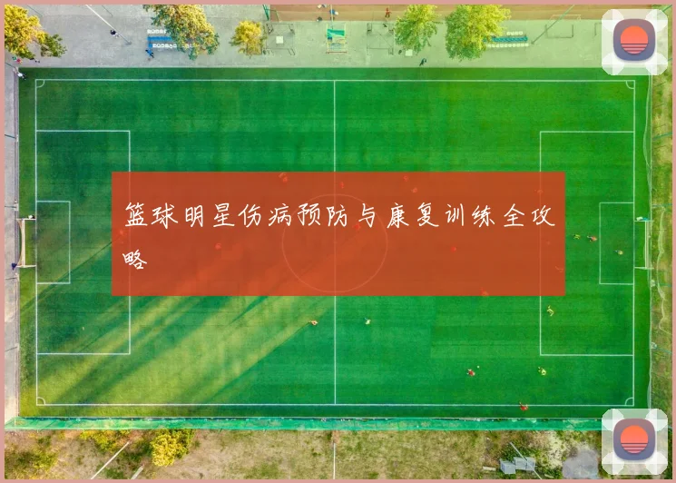 篮球明星伤病预防与康复训练全攻略