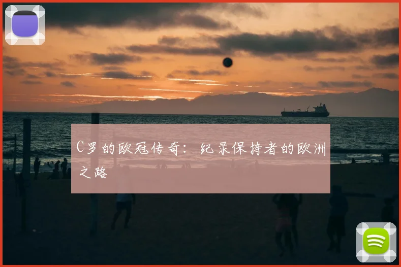 C罗的欧冠传奇:纪录保持者的欧洲之路
