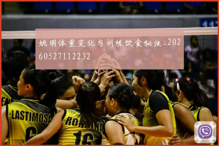 姚明体重变化与训练饮食秘诀_20260527112232