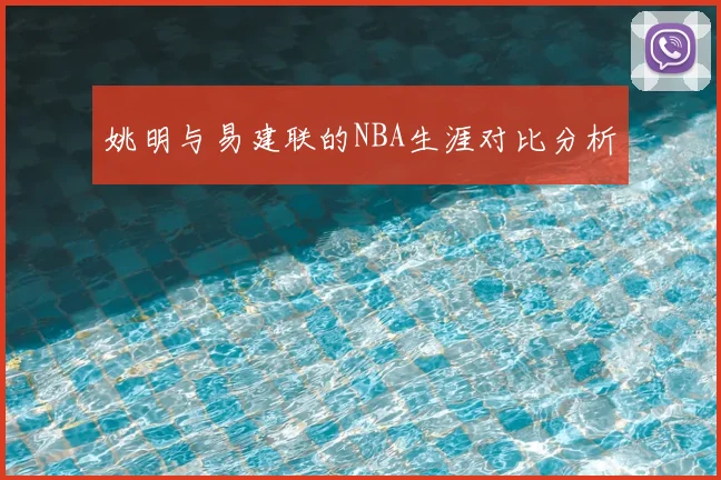 姚明与易建联的NBA生涯对比分析