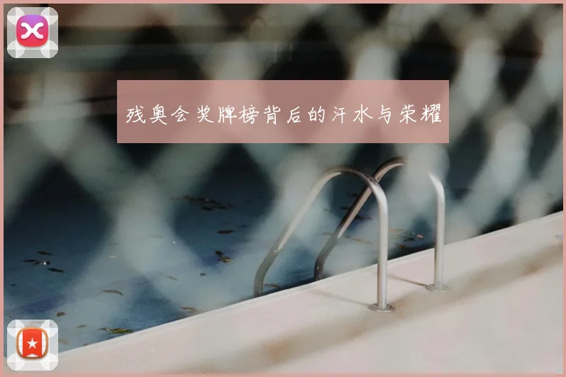 残奥会奖牌榜背后的汗水与荣耀