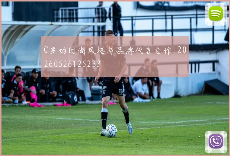 C罗的时尚风格与品牌代言合作_20260526125233