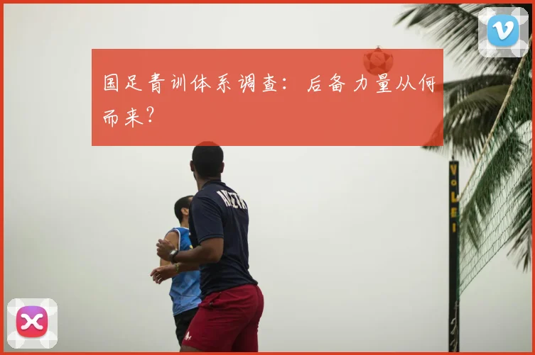 国足青训体系调查:后备力量从何而来?
