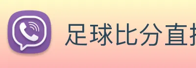 足球比分直播 Logo